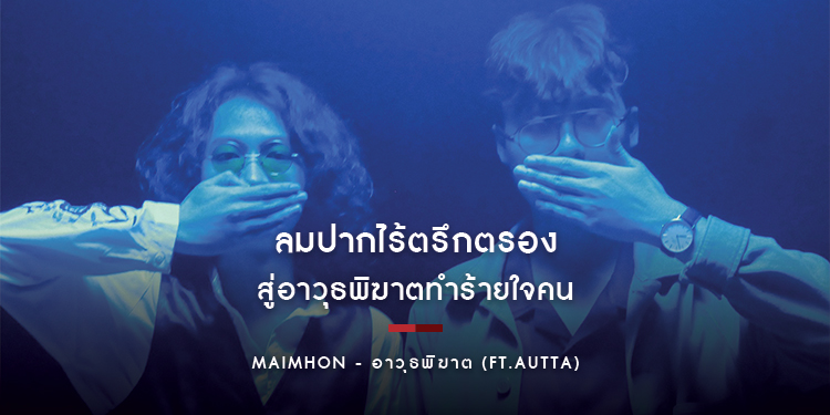Maimhon - อาวุธพิฆาต : ลมปากไร้ตรึกตรอง สู่อาวุธพิฆาตทำร้ายใจคน
